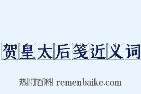 贺皇太后笺近义词是什么意思的图片